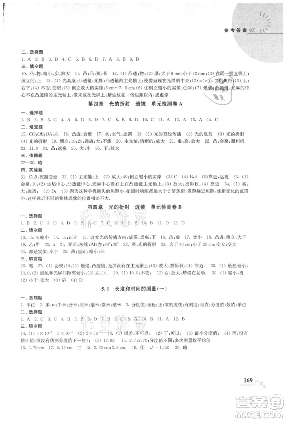 河海大學(xué)出版社2021隨堂練課時作業(yè)八年級物理上冊蘇科版參考答案