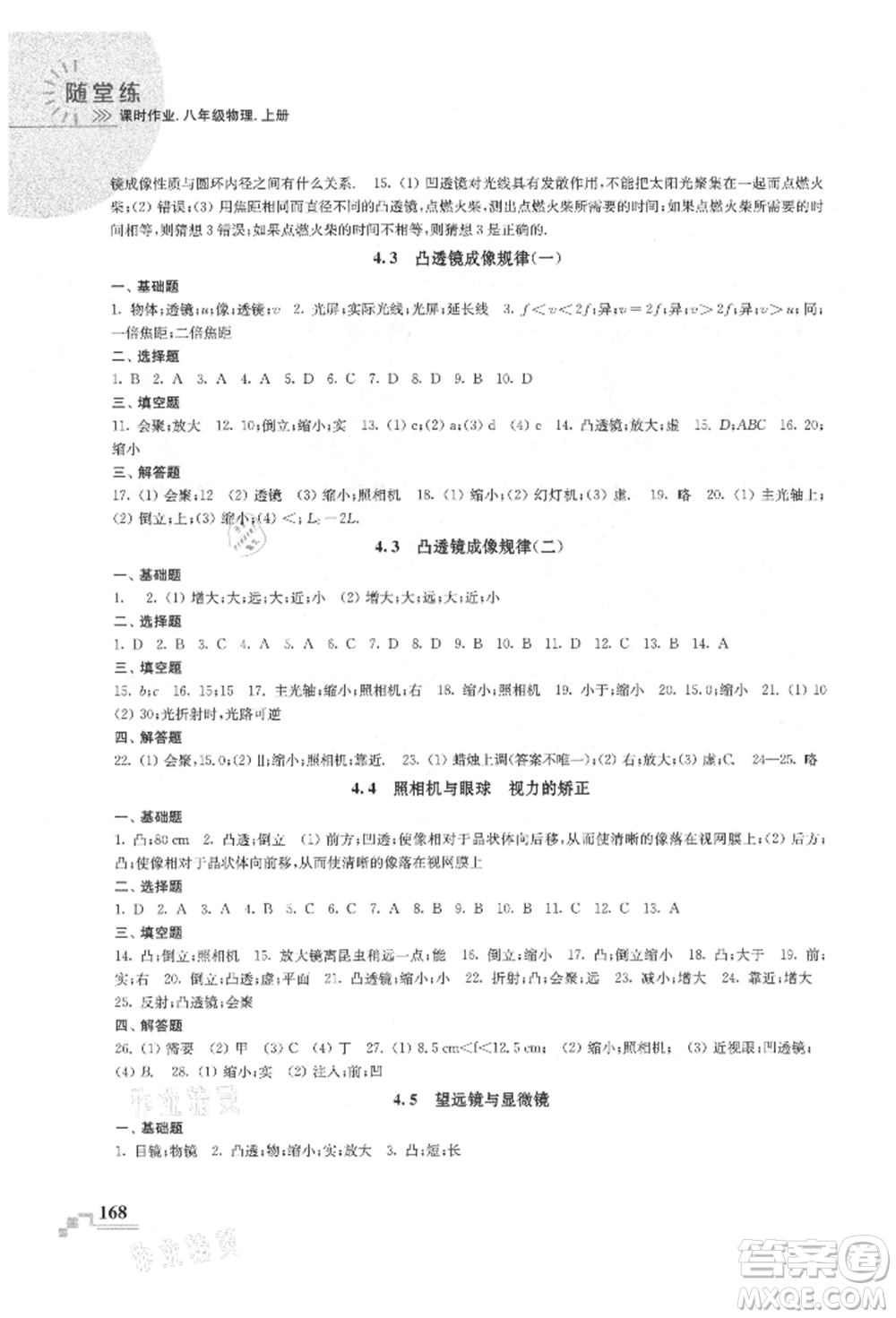 河海大學(xué)出版社2021隨堂練課時作業(yè)八年級物理上冊蘇科版參考答案