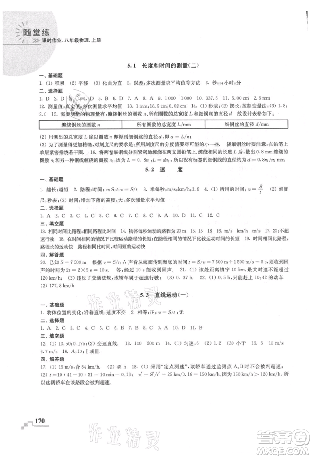 河海大學(xué)出版社2021隨堂練課時作業(yè)八年級物理上冊蘇科版參考答案