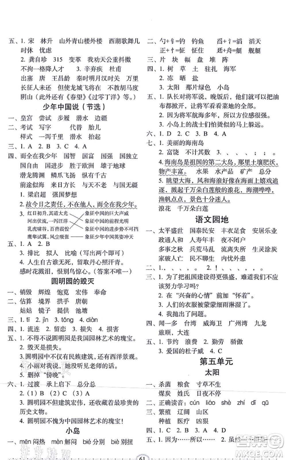 長春出版社2021小學(xué)生隨堂同步練習(xí)五年級語文上冊人教版答案