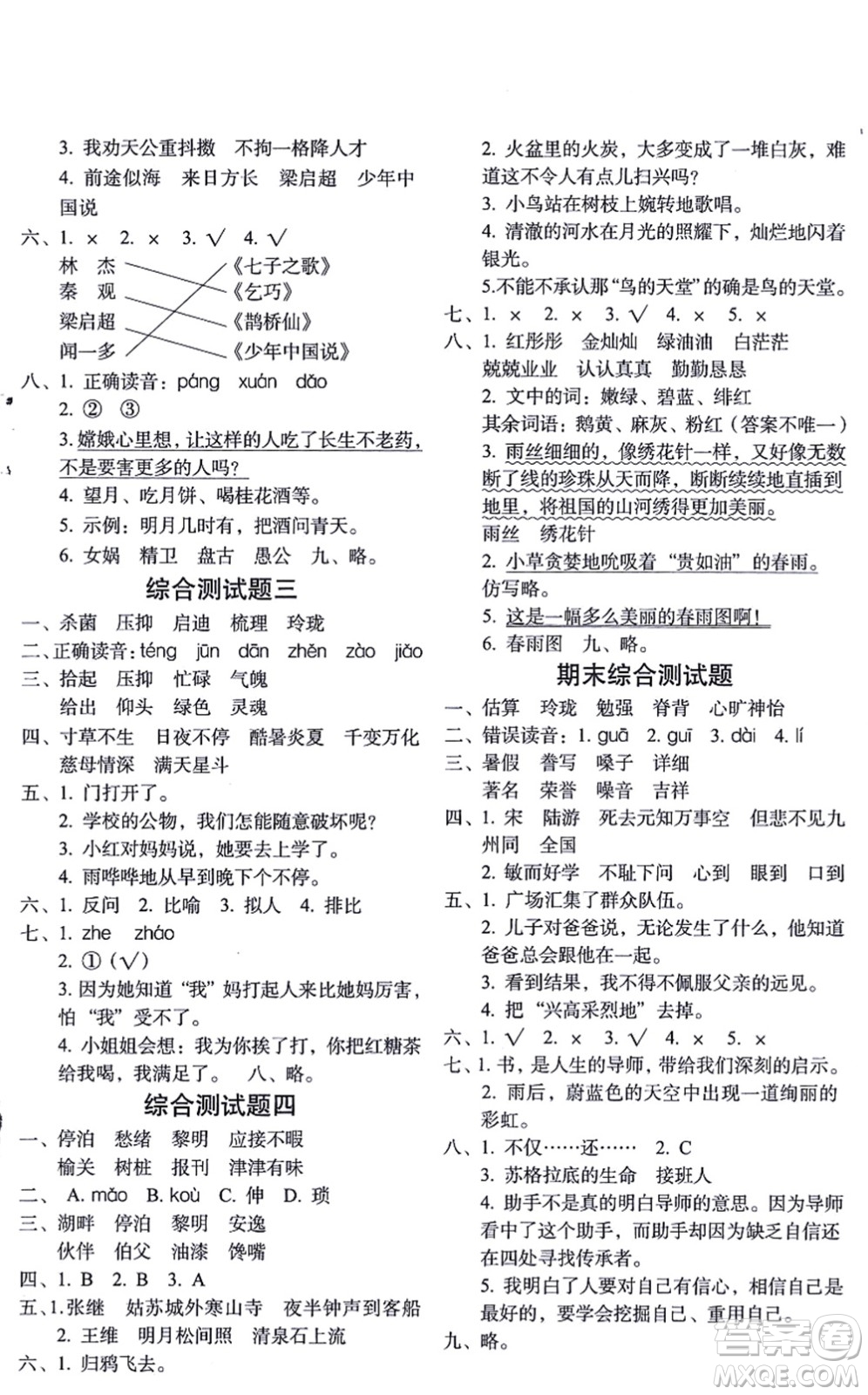 長春出版社2021小學(xué)生隨堂同步練習(xí)五年級語文上冊人教版答案