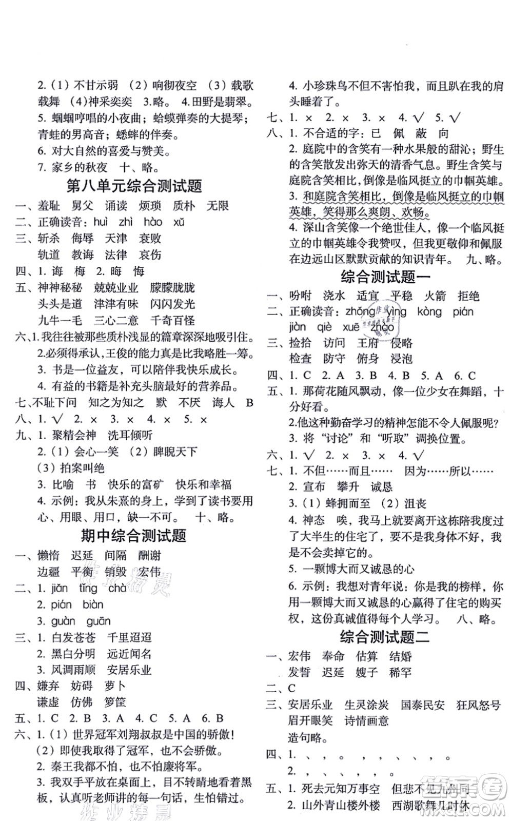 長春出版社2021小學(xué)生隨堂同步練習(xí)五年級語文上冊人教版答案
