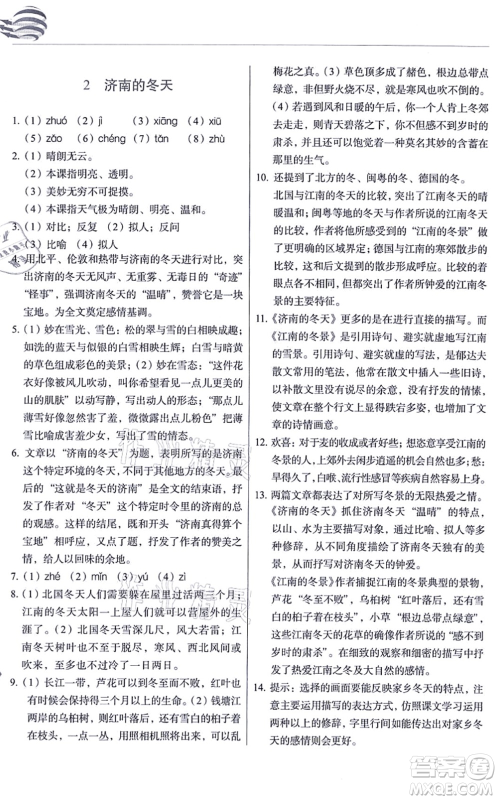 長春出版社2021中學(xué)生隨堂同步練習(xí)七年級語文上冊人教版答案