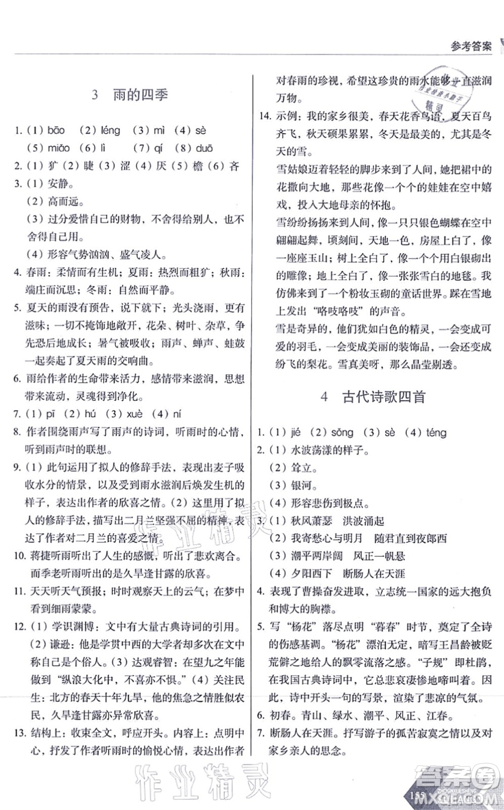 長春出版社2021中學(xué)生隨堂同步練習(xí)七年級語文上冊人教版答案