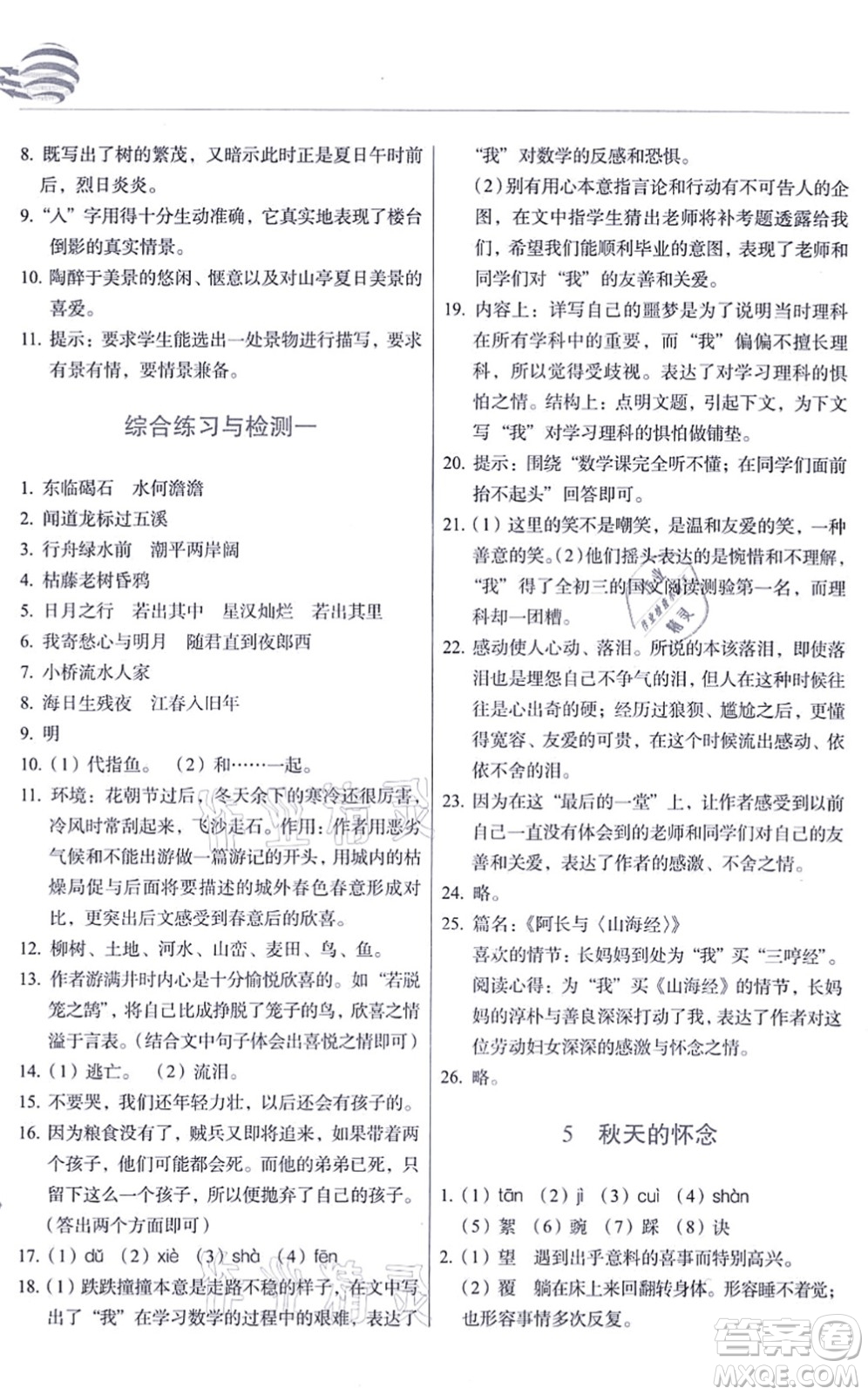長春出版社2021中學(xué)生隨堂同步練習(xí)七年級語文上冊人教版答案