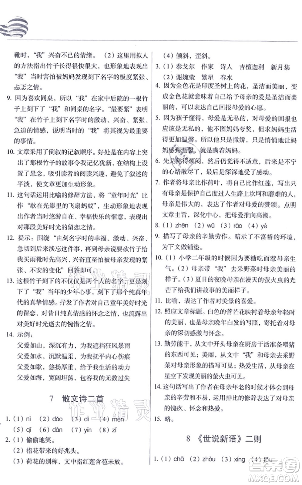 長春出版社2021中學(xué)生隨堂同步練習(xí)七年級語文上冊人教版答案