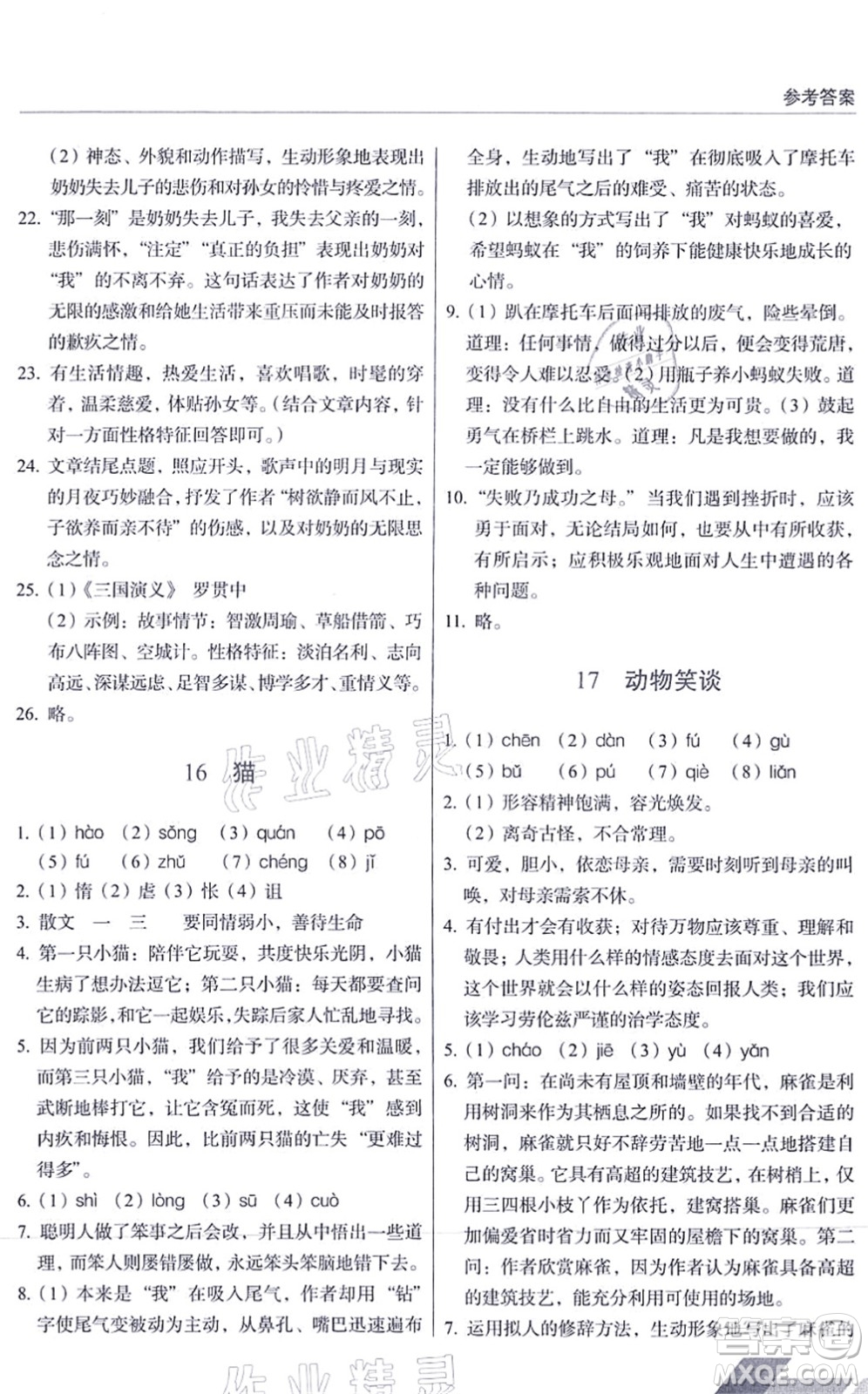 長春出版社2021中學(xué)生隨堂同步練習(xí)七年級語文上冊人教版答案