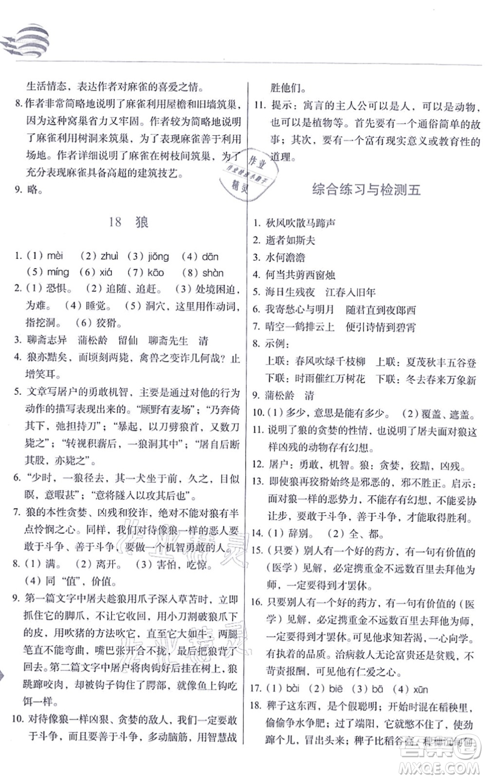 長春出版社2021中學(xué)生隨堂同步練習(xí)七年級語文上冊人教版答案