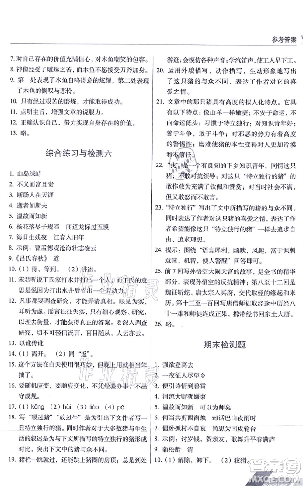 長春出版社2021中學(xué)生隨堂同步練習(xí)七年級語文上冊人教版答案