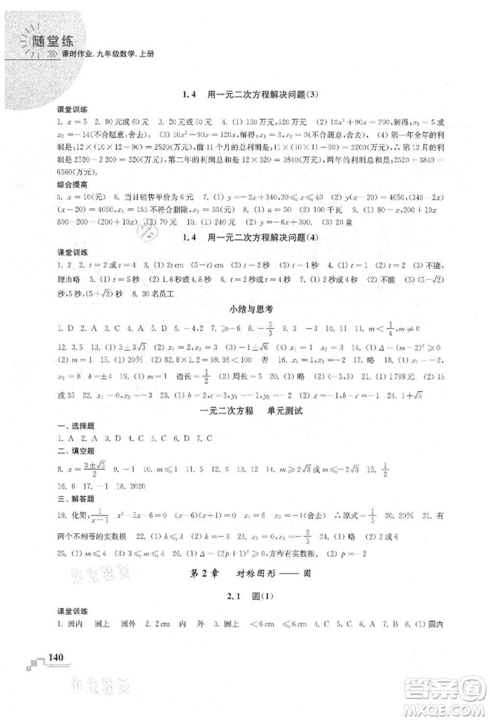 河海大學(xué)出版社2021隨堂練課時(shí)作業(yè)九年級數(shù)學(xué)上冊蘇科版參考答案