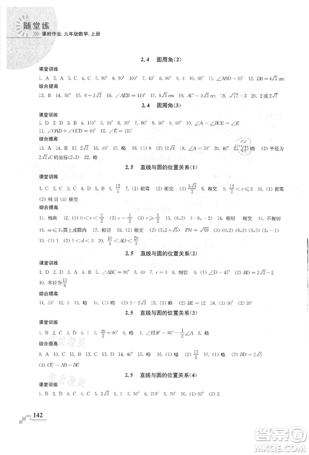 河海大學(xué)出版社2021隨堂練課時(shí)作業(yè)九年級數(shù)學(xué)上冊蘇科版參考答案