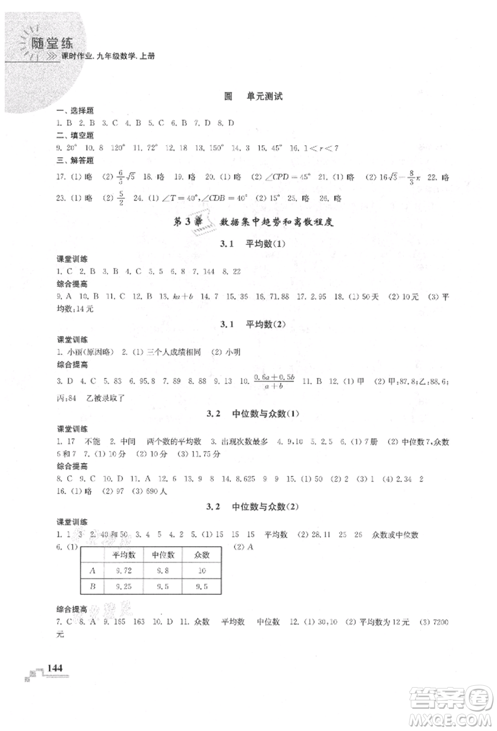 河海大學(xué)出版社2021隨堂練課時(shí)作業(yè)九年級數(shù)學(xué)上冊蘇科版參考答案