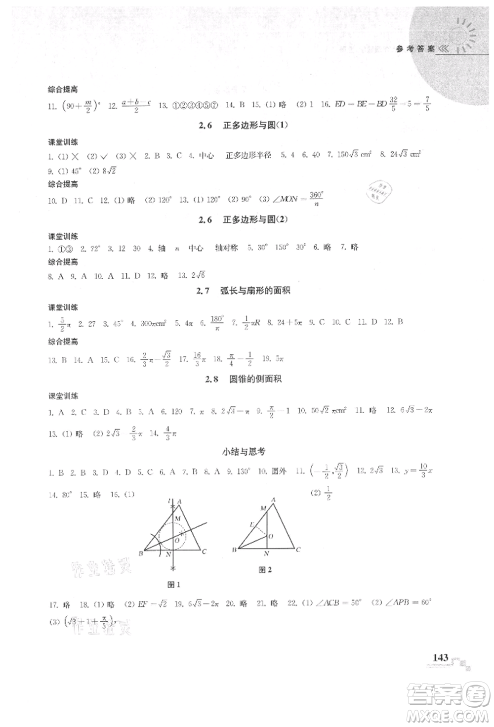河海大學(xué)出版社2021隨堂練課時(shí)作業(yè)九年級數(shù)學(xué)上冊蘇科版參考答案