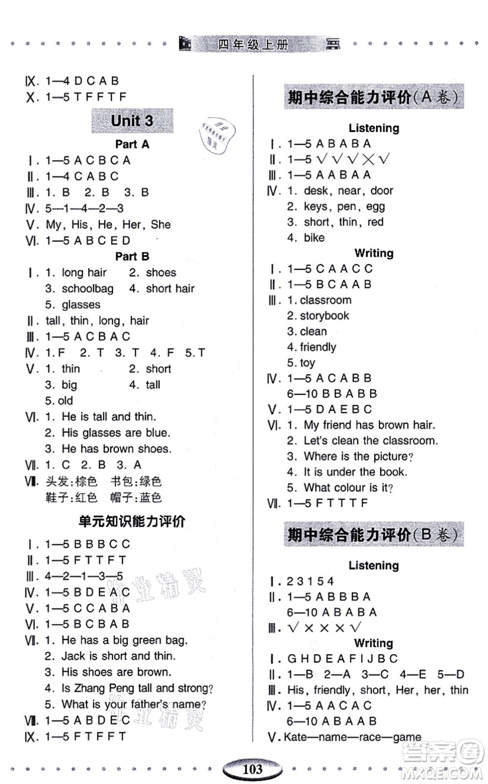 青島出版社2021智慧學(xué)習(xí)四年級(jí)英語上冊(cè)人教版答案