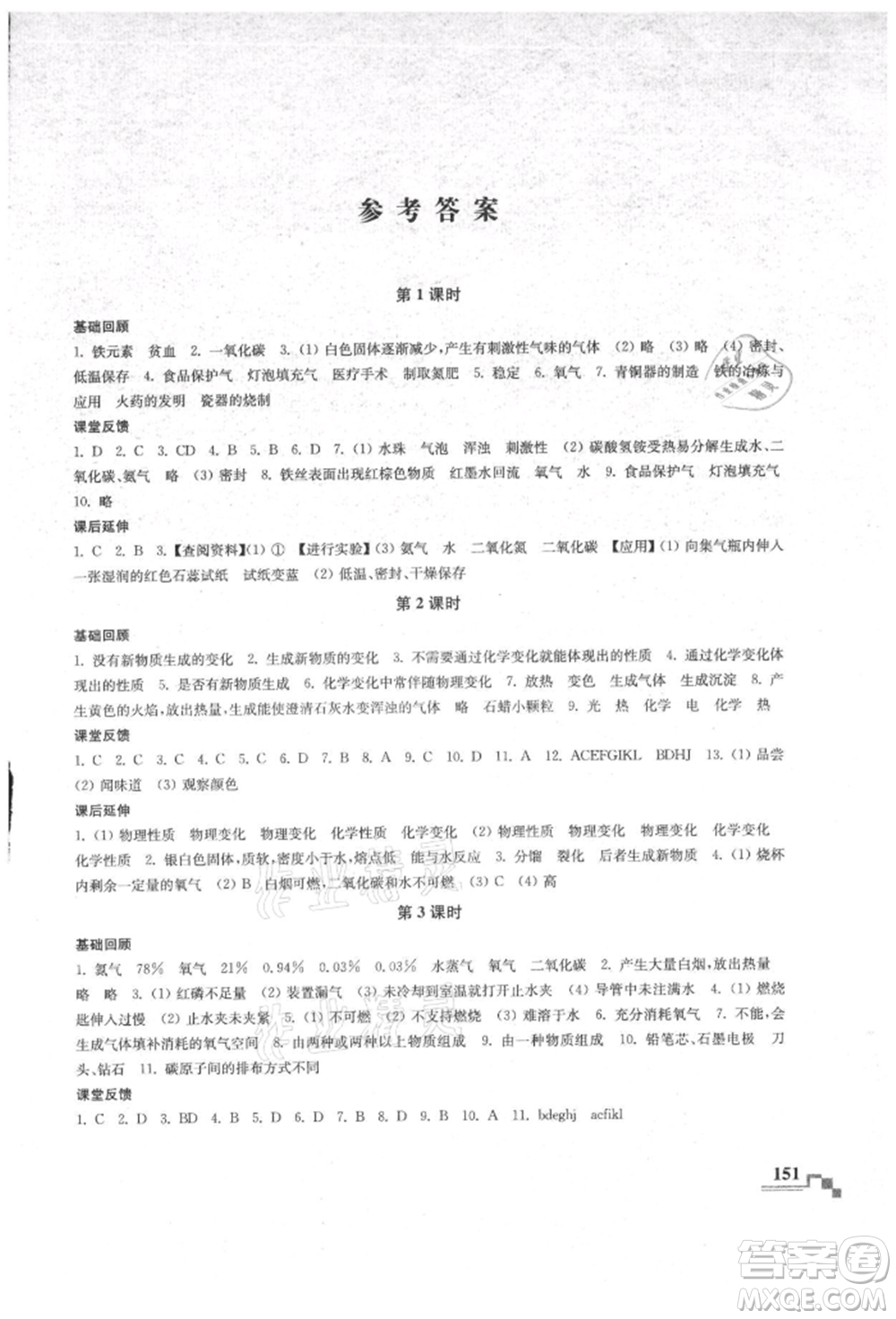 南京出版社2021隨堂練課時作業(yè)九年級化學(xué)上冊人教版參考答案