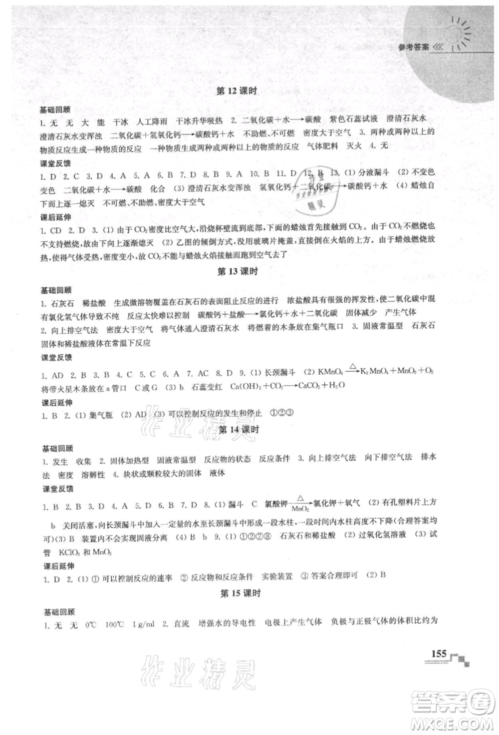 南京出版社2021隨堂練課時作業(yè)九年級化學(xué)上冊人教版參考答案