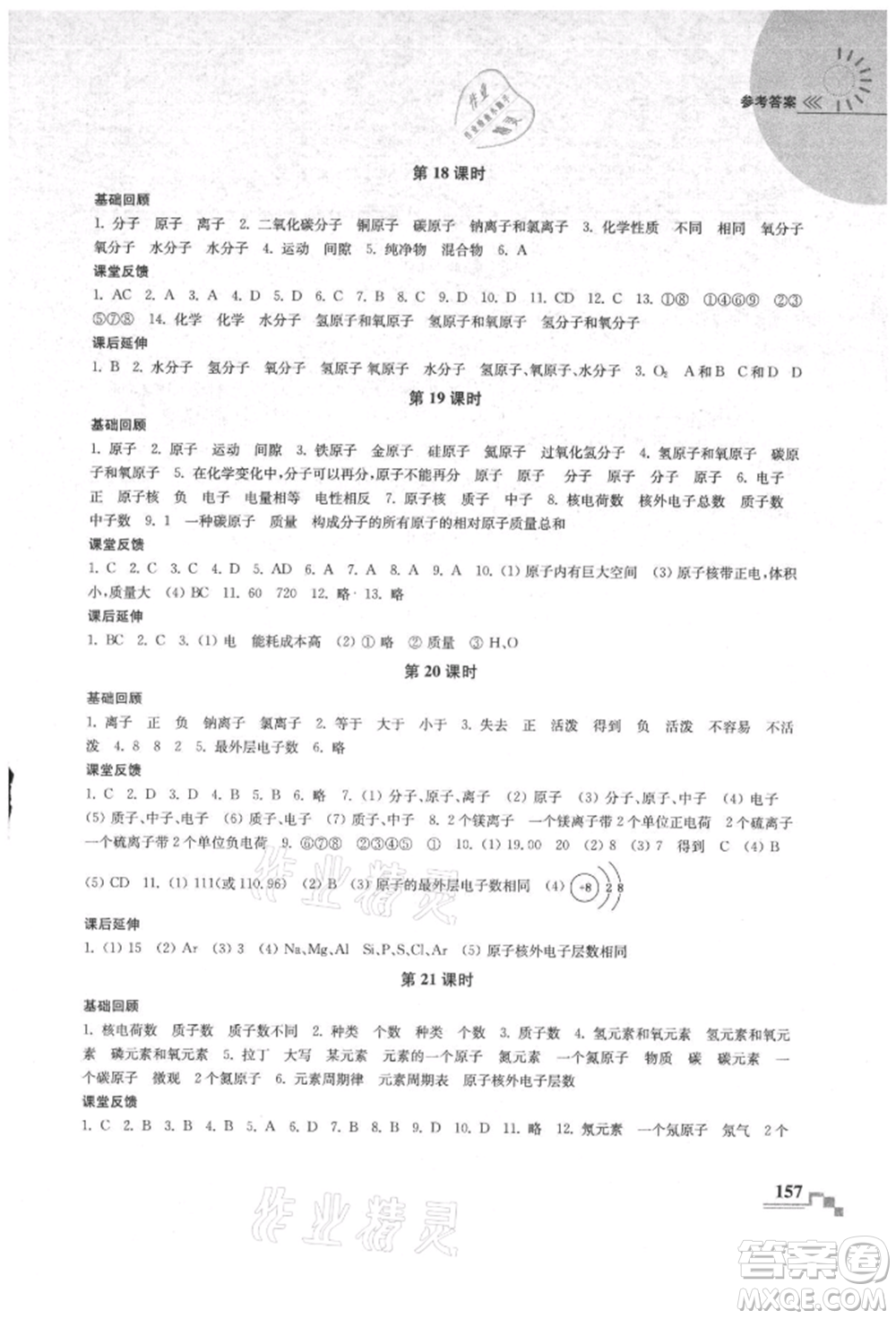 南京出版社2021隨堂練課時作業(yè)九年級化學(xué)上冊人教版參考答案