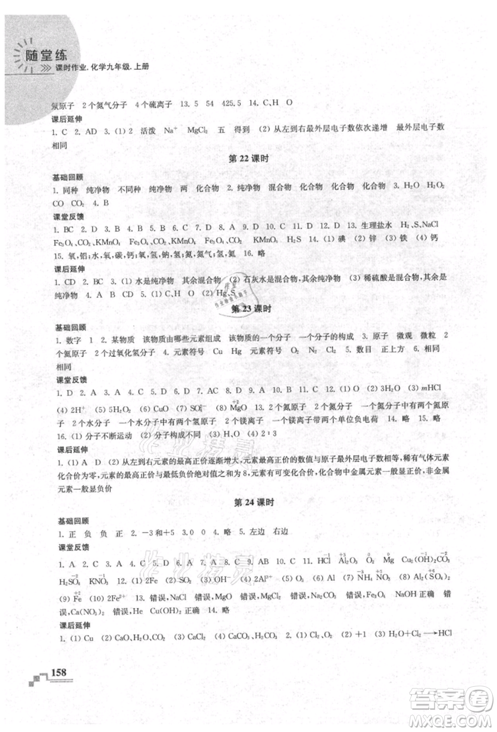 南京出版社2021隨堂練課時作業(yè)九年級化學(xué)上冊人教版參考答案