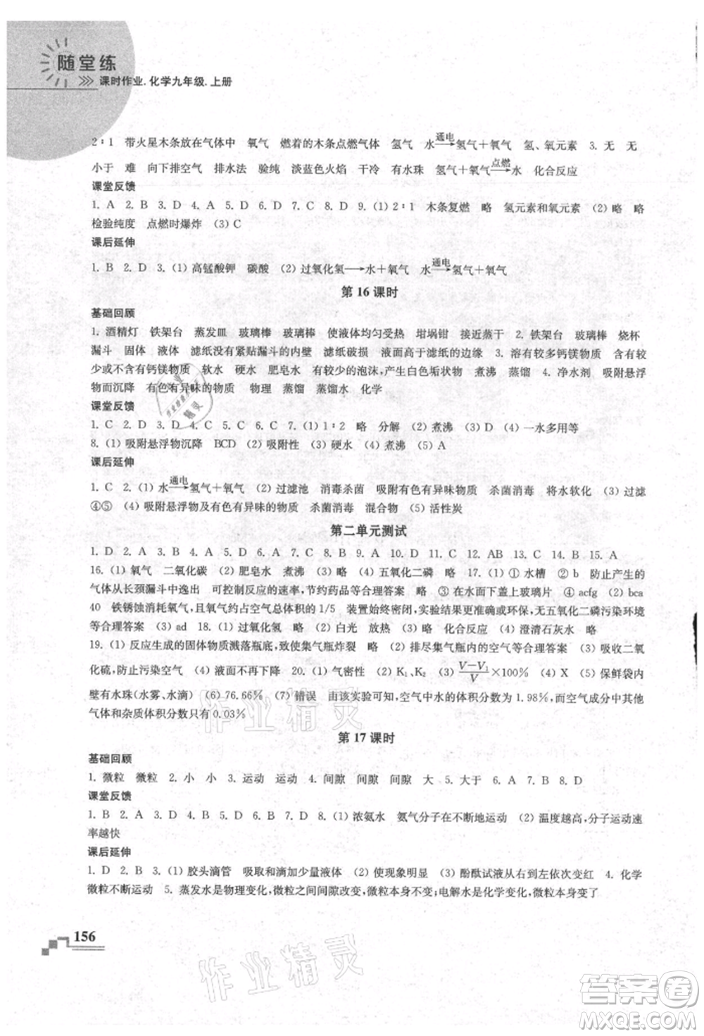 南京出版社2021隨堂練課時作業(yè)九年級化學(xué)上冊人教版參考答案