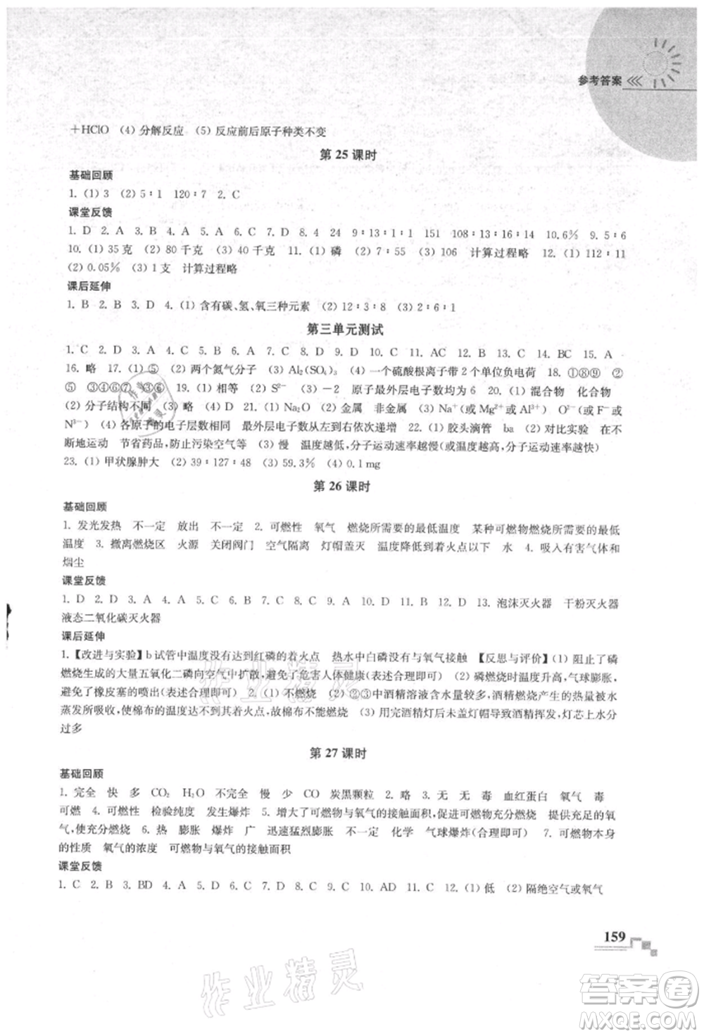 南京出版社2021隨堂練課時作業(yè)九年級化學(xué)上冊人教版參考答案