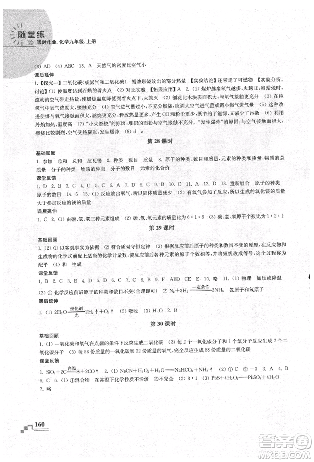 南京出版社2021隨堂練課時作業(yè)九年級化學(xué)上冊人教版參考答案