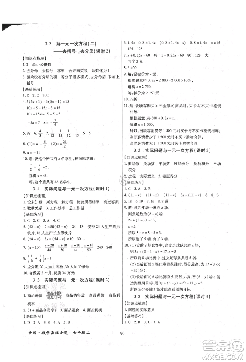 內(nèi)蒙古少年兒童出版社2021全練課堂基礎(chǔ)小題隨堂練七年級數(shù)學(xué)上冊人教版參考答案