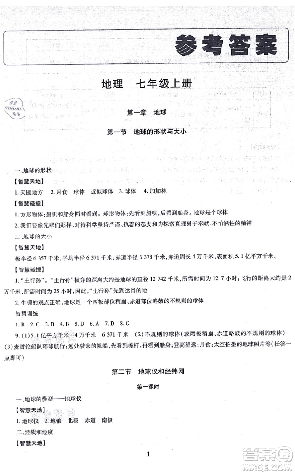 明天出版社2021智慧學(xué)習(xí)導(dǎo)學(xué)練七年級地理上冊人教版答案