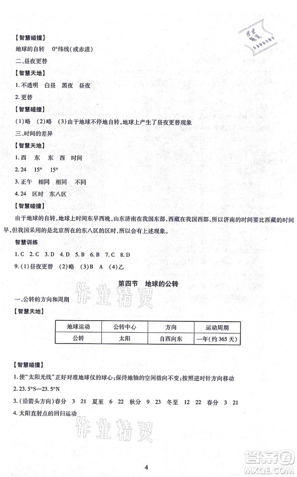 明天出版社2021智慧學(xué)習(xí)導(dǎo)學(xué)練七年級地理上冊人教版答案