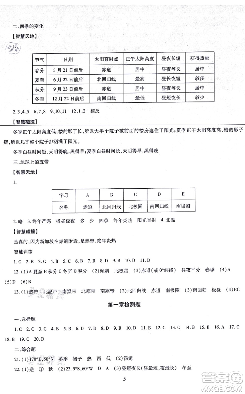 明天出版社2021智慧學(xué)習(xí)導(dǎo)學(xué)練七年級地理上冊人教版答案