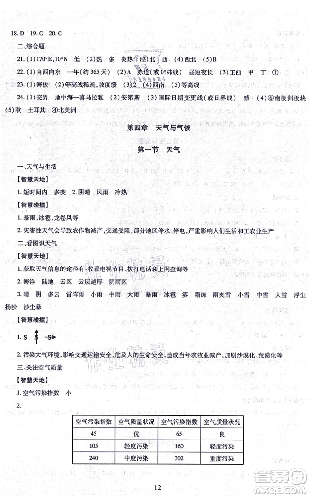 明天出版社2021智慧學(xué)習(xí)導(dǎo)學(xué)練七年級地理上冊人教版答案