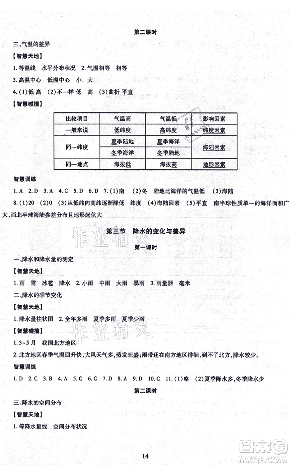 明天出版社2021智慧學(xué)習(xí)導(dǎo)學(xué)練七年級地理上冊人教版答案