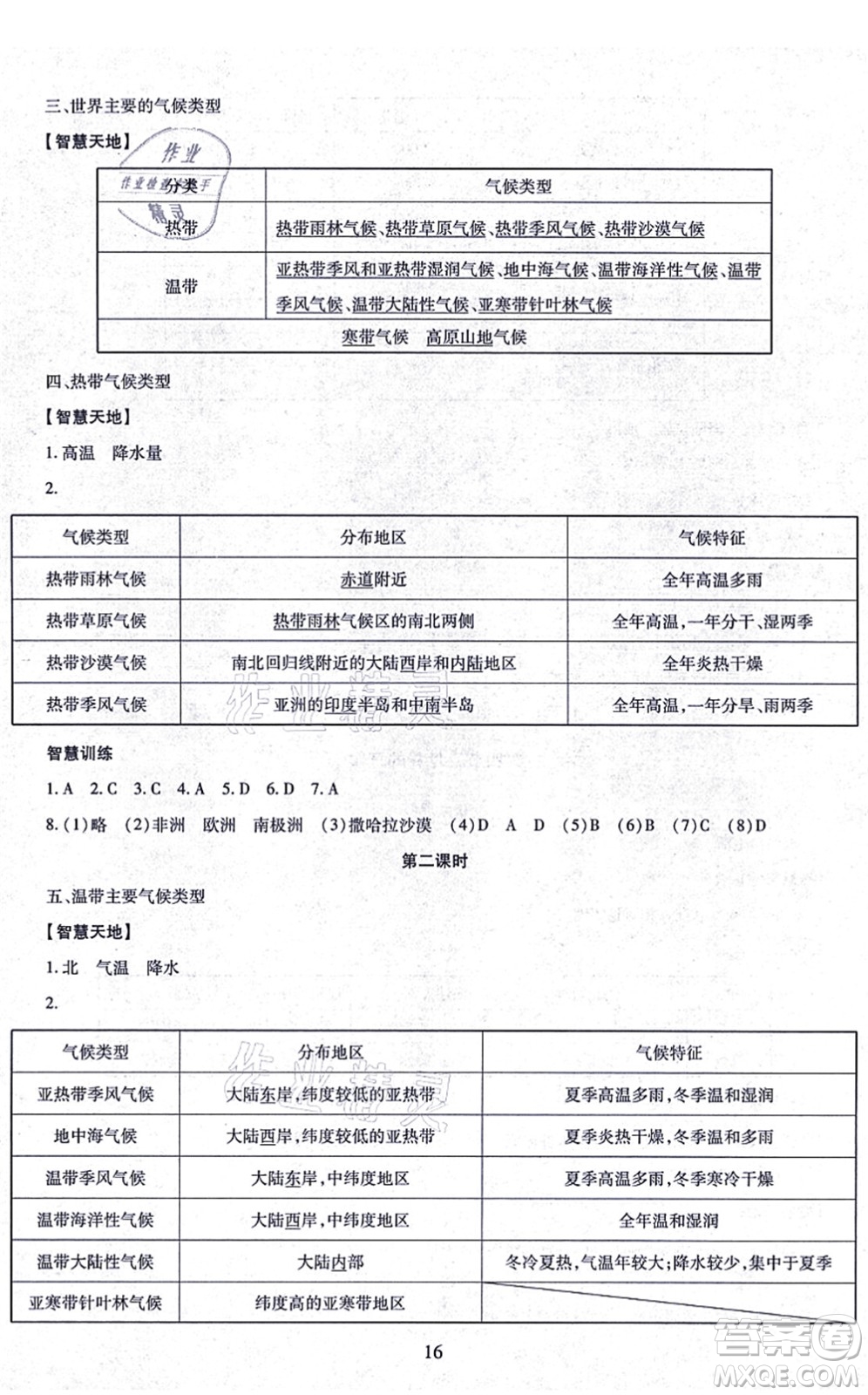 明天出版社2021智慧學(xué)習(xí)導(dǎo)學(xué)練七年級地理上冊人教版答案