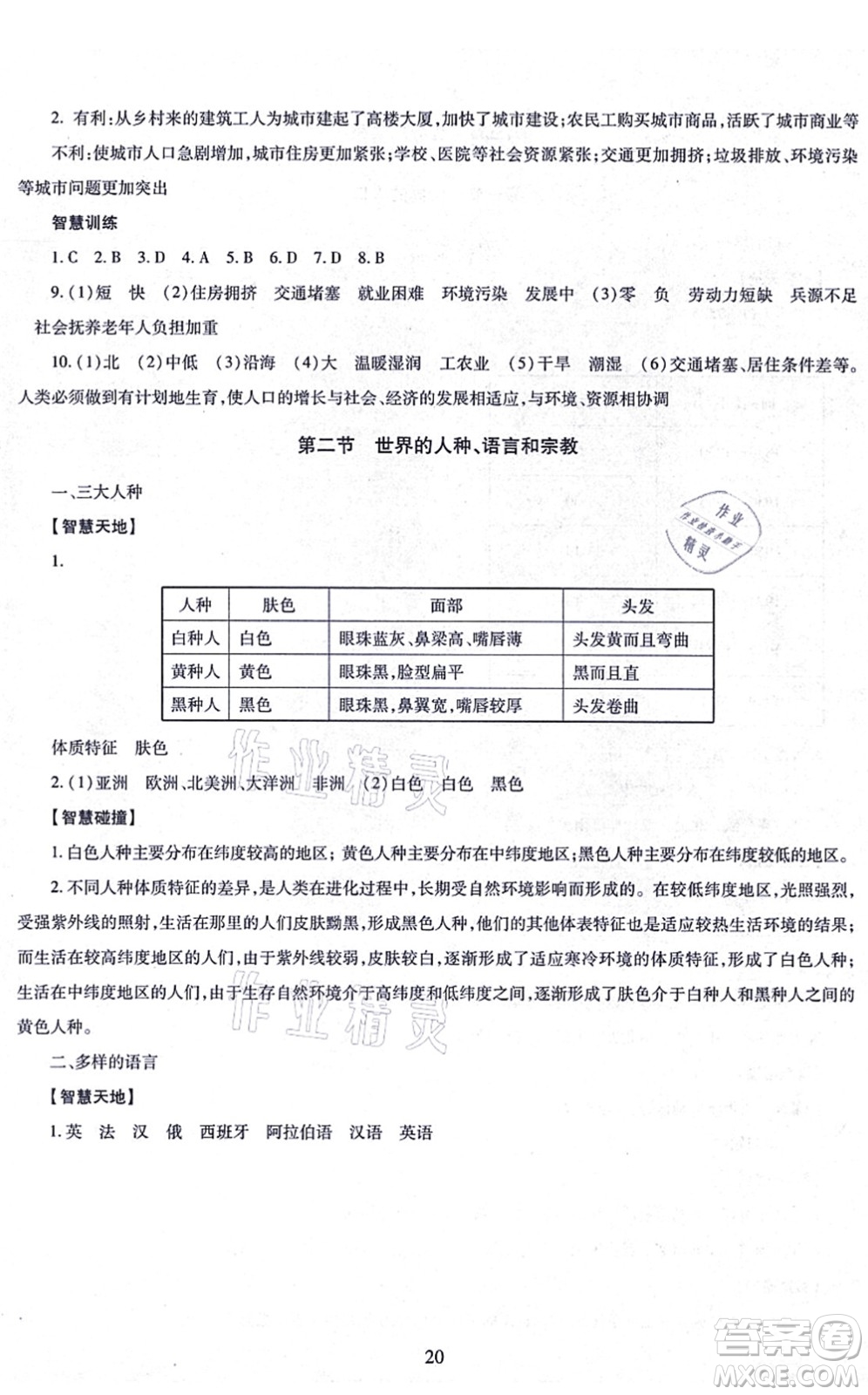 明天出版社2021智慧學(xué)習(xí)導(dǎo)學(xué)練七年級地理上冊人教版答案