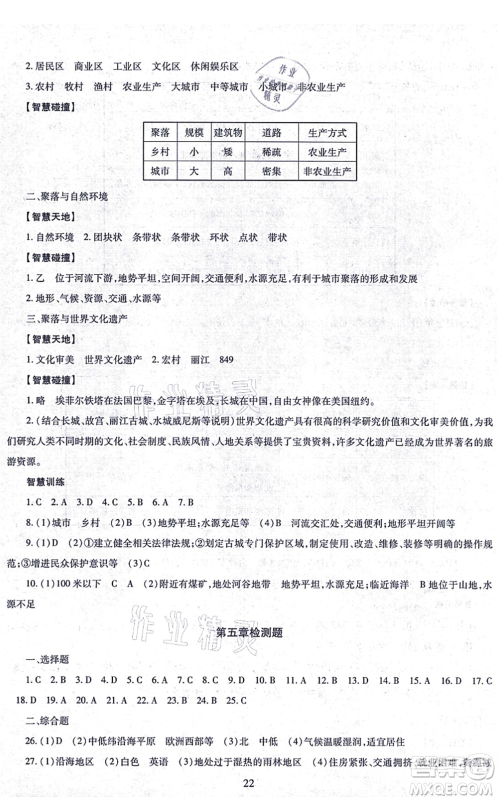 明天出版社2021智慧學(xué)習(xí)導(dǎo)學(xué)練七年級地理上冊人教版答案