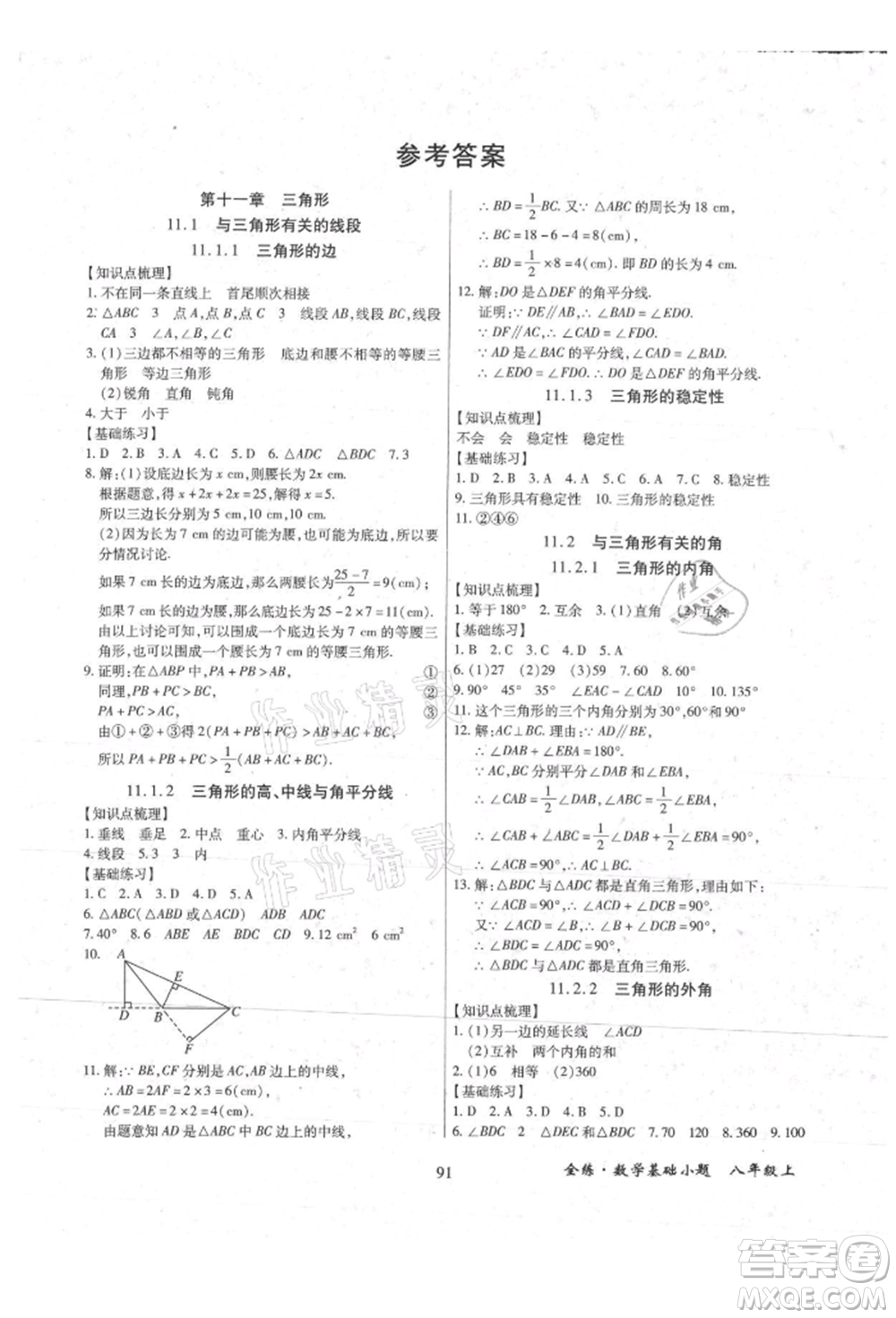 內(nèi)蒙古少年兒童出版社2021全練課堂基礎(chǔ)小題隨堂練八年級(jí)數(shù)學(xué)上冊(cè)人教版參考答案