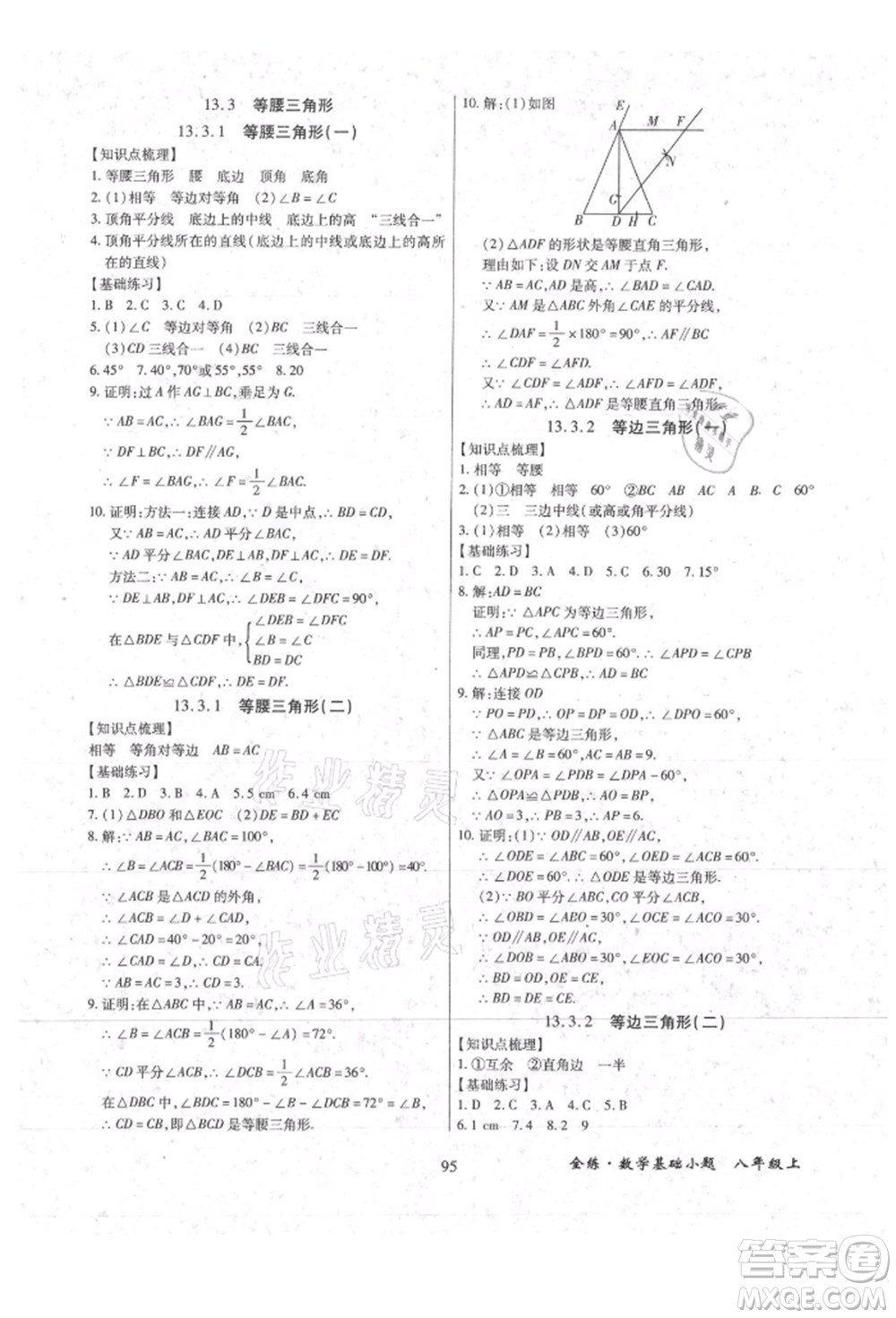 內(nèi)蒙古少年兒童出版社2021全練課堂基礎(chǔ)小題隨堂練八年級(jí)數(shù)學(xué)上冊(cè)人教版參考答案