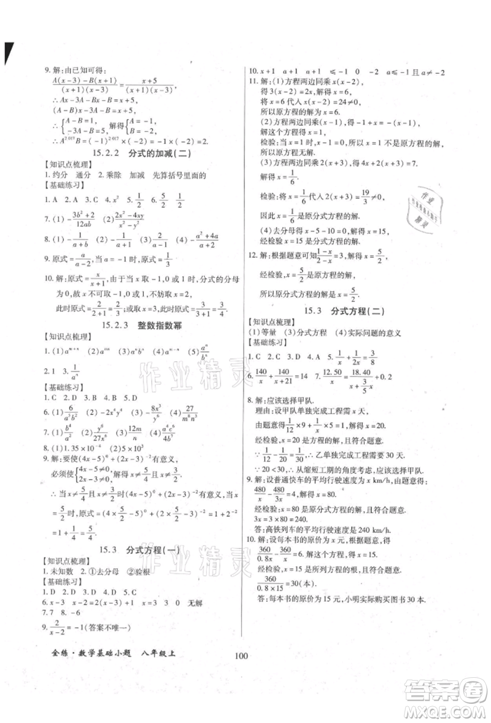 內(nèi)蒙古少年兒童出版社2021全練課堂基礎(chǔ)小題隨堂練八年級(jí)數(shù)學(xué)上冊(cè)人教版參考答案
