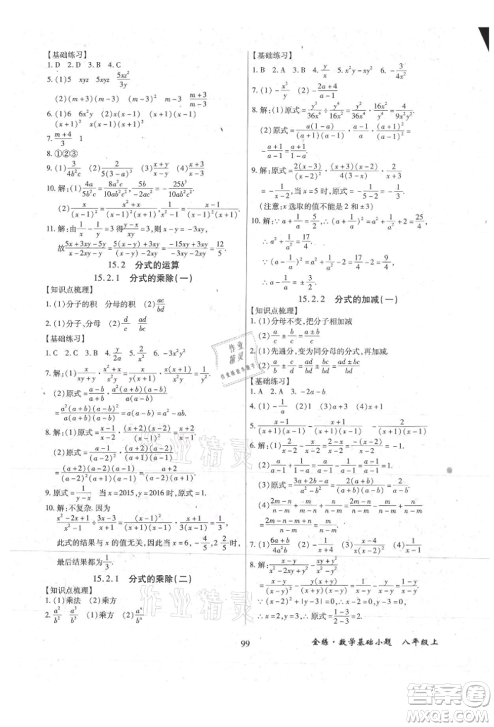 內(nèi)蒙古少年兒童出版社2021全練課堂基礎(chǔ)小題隨堂練八年級(jí)數(shù)學(xué)上冊(cè)人教版參考答案