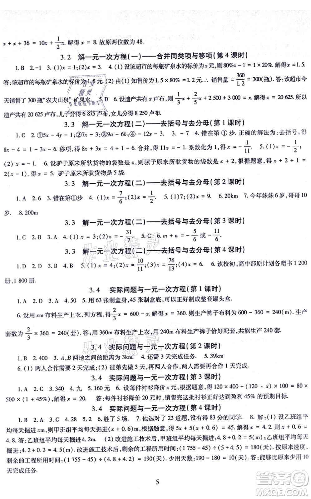 明天出版社2021智慧學(xué)習(xí)導(dǎo)學(xué)練七年級(jí)數(shù)學(xué)上冊(cè)人教版答案