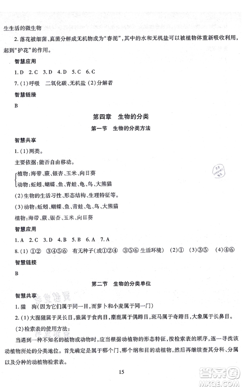 明天出版社2021智慧學(xué)習(xí)導(dǎo)學(xué)練七年級(jí)生物上冊(cè)人教版答案
