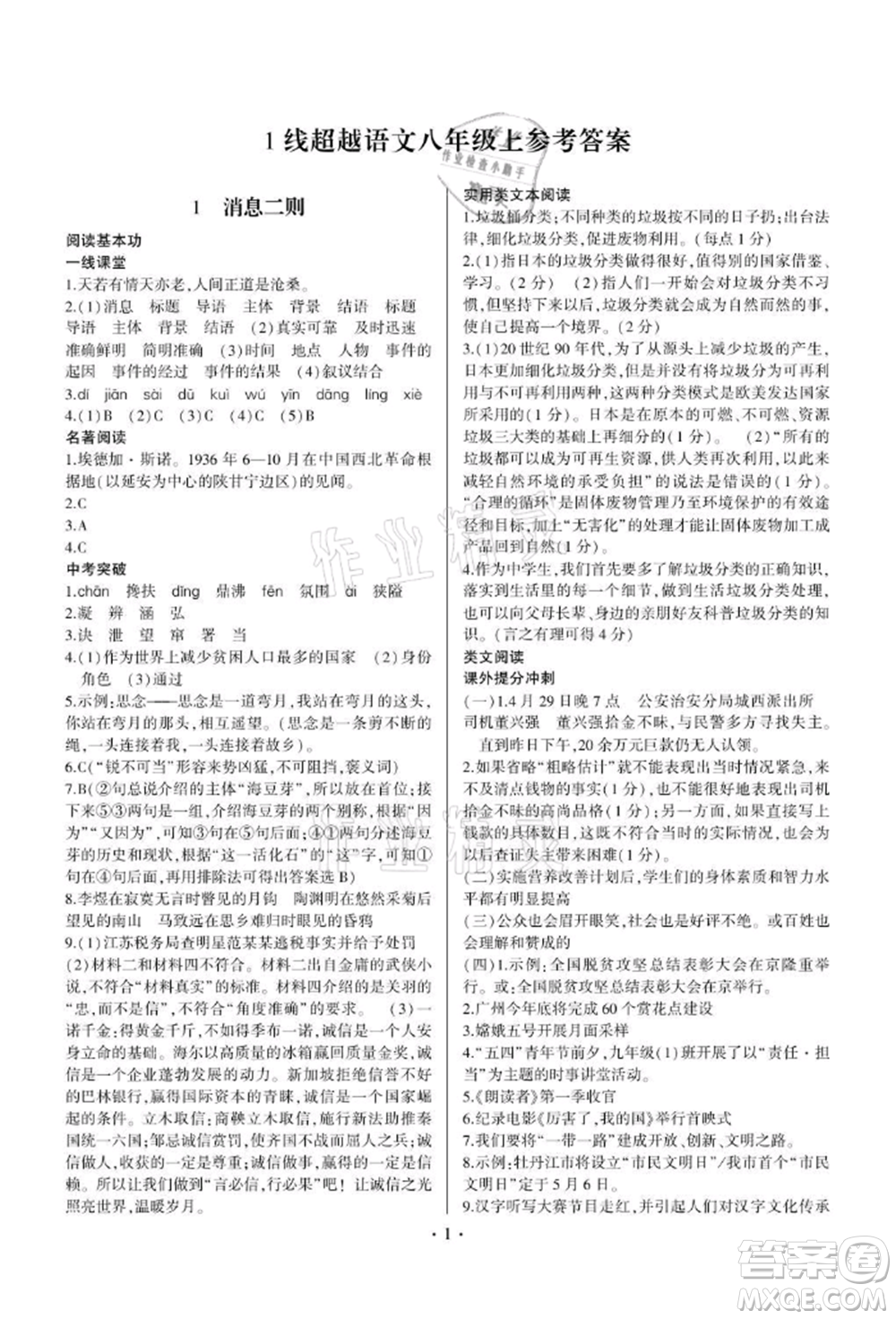 四川民族出版社2021同步寶典一線超越八年級語文上冊人教版參考答案