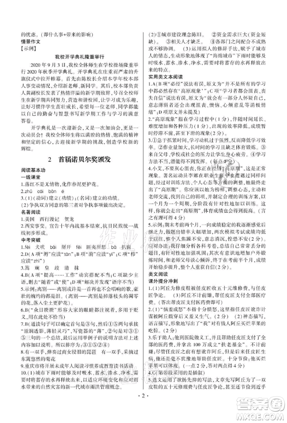 四川民族出版社2021同步寶典一線超越八年級語文上冊人教版參考答案