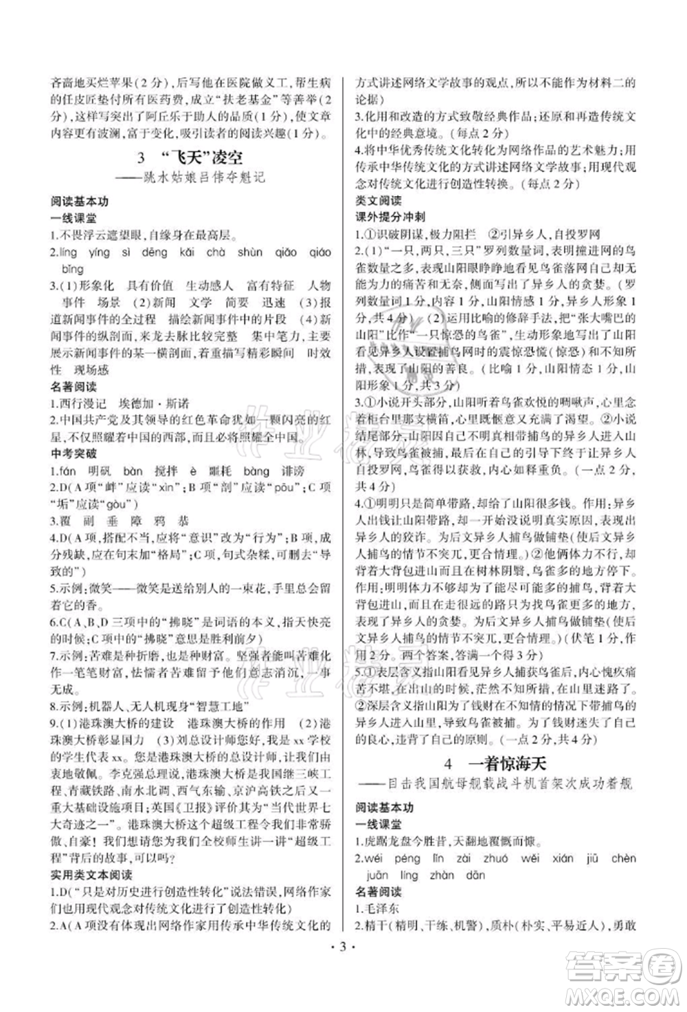 四川民族出版社2021同步寶典一線超越八年級語文上冊人教版參考答案