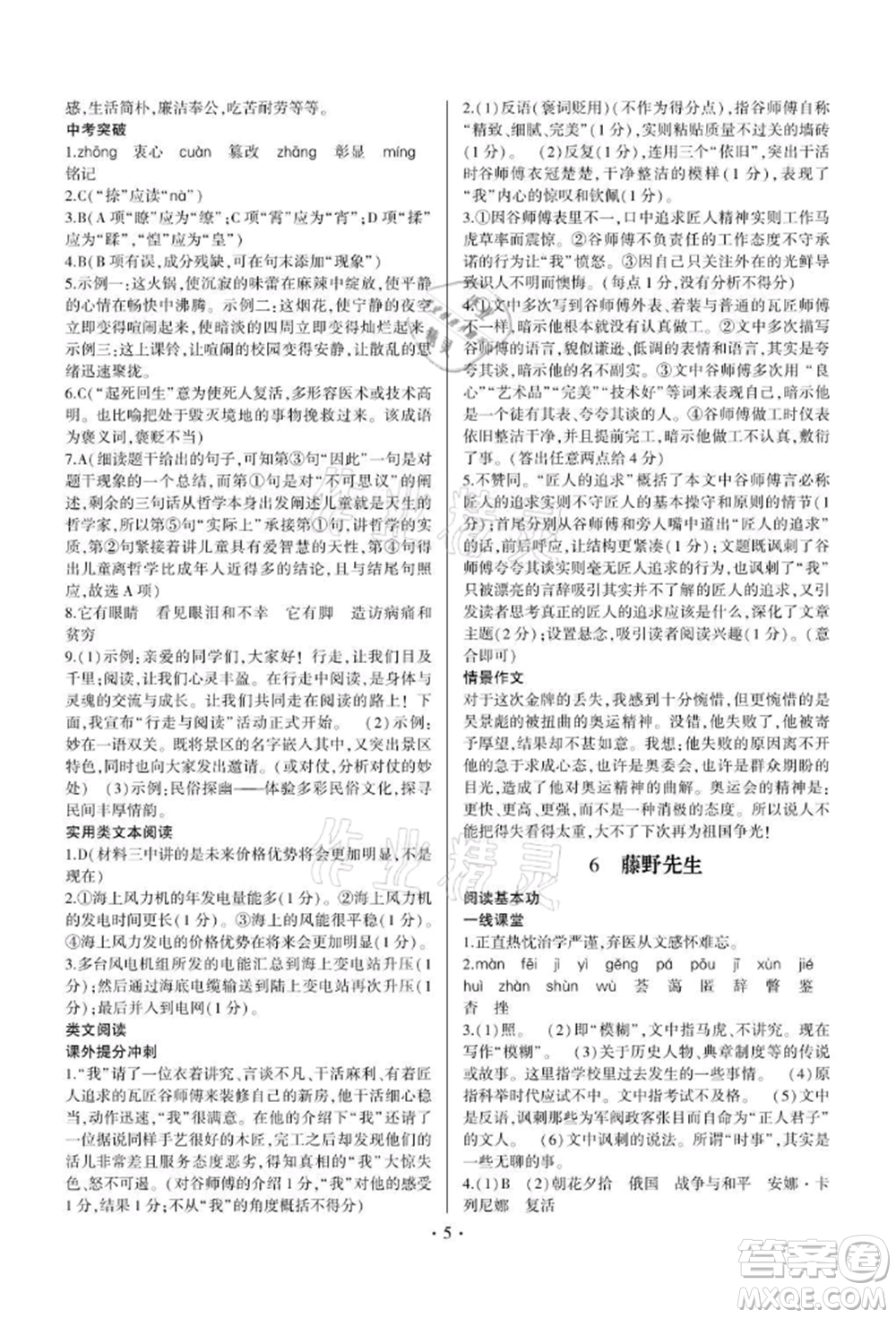 四川民族出版社2021同步寶典一線超越八年級語文上冊人教版參考答案