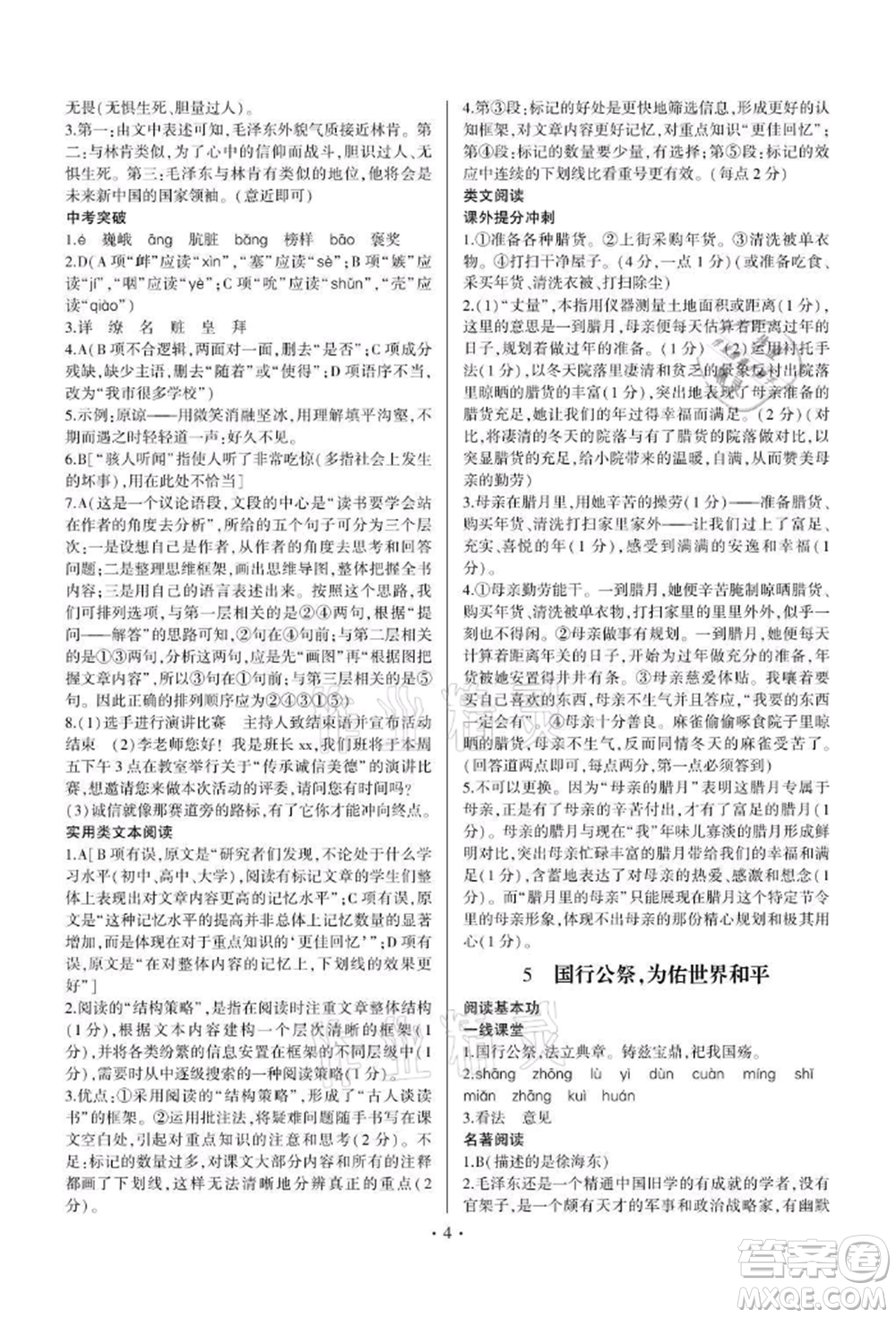 四川民族出版社2021同步寶典一線超越八年級語文上冊人教版參考答案