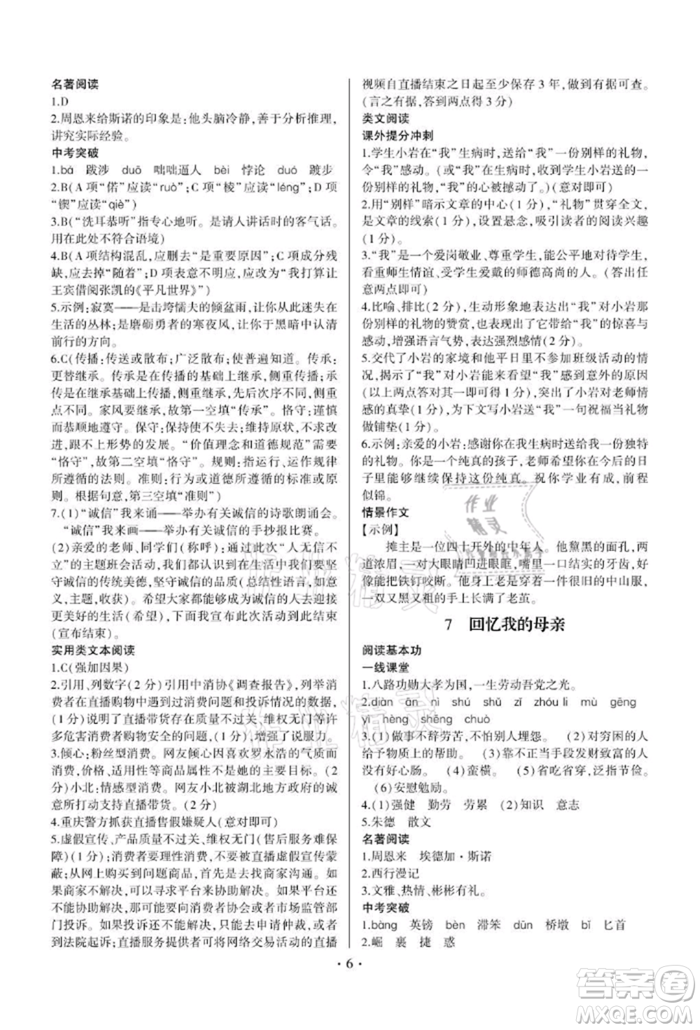 四川民族出版社2021同步寶典一線超越八年級語文上冊人教版參考答案