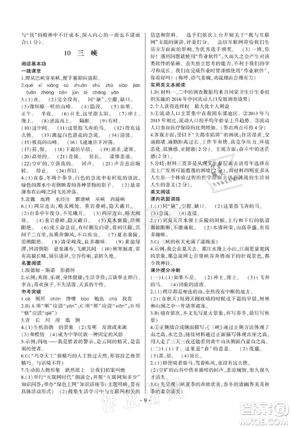 四川民族出版社2021同步寶典一線超越八年級語文上冊人教版參考答案