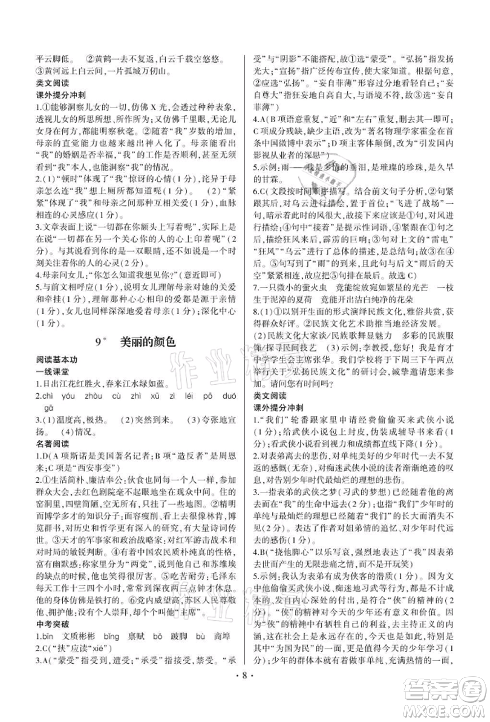 四川民族出版社2021同步寶典一線超越八年級語文上冊人教版參考答案