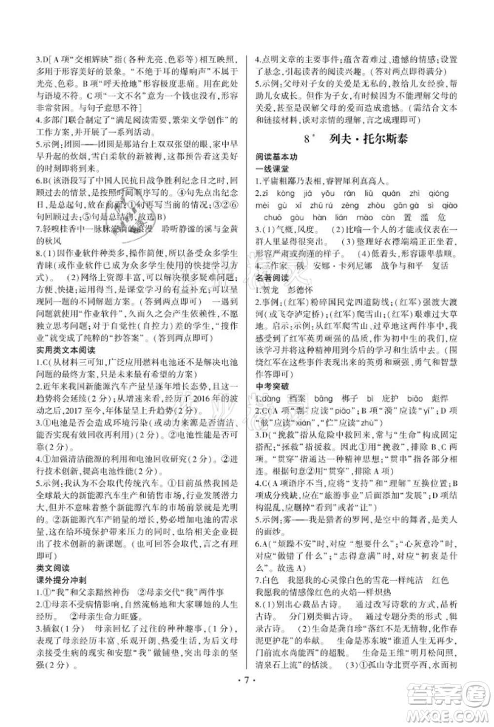 四川民族出版社2021同步寶典一線超越八年級語文上冊人教版參考答案