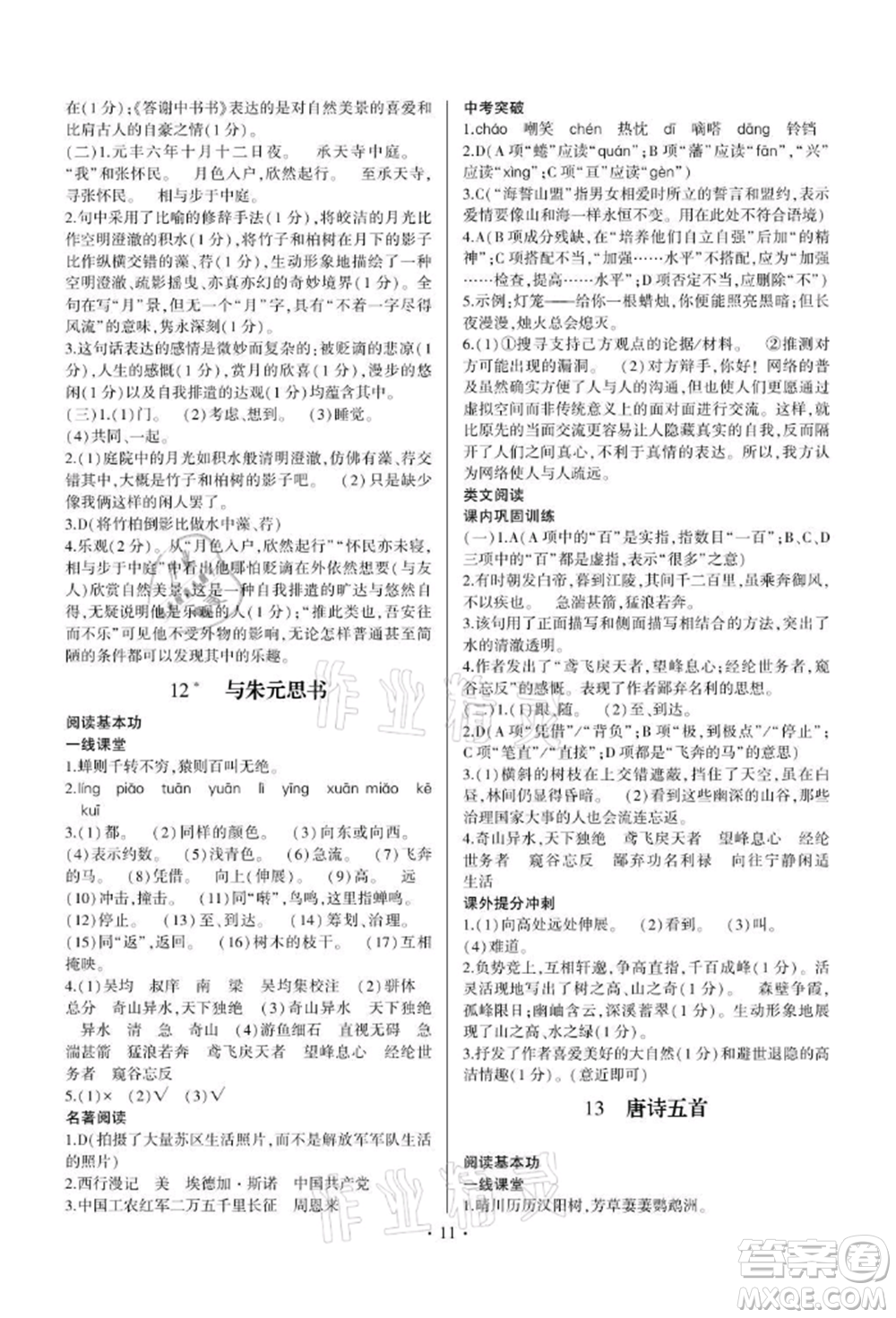 四川民族出版社2021同步寶典一線超越八年級語文上冊人教版參考答案